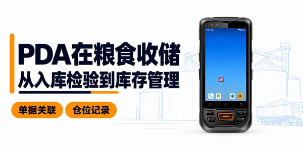 PDA手持机在粮食收储行业的应用