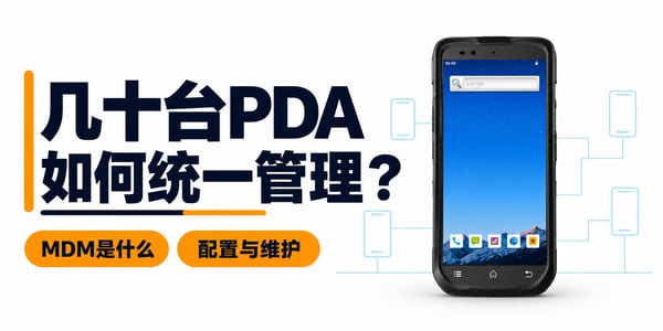 几十台PDA手持机如何统一配置和维护？