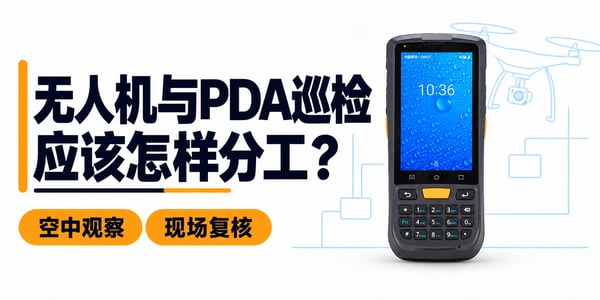 无人机巡检与PDA手持机现场巡检，应该怎样分工？