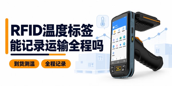 RFID温度标签能记录运输全程吗？
