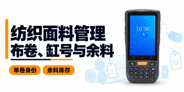 PDA手持机在纺织面料行业的应用
