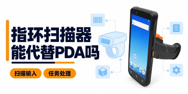 指环扫描器与PDA手持机的区别 指环扫描器与PDA手持机的区别