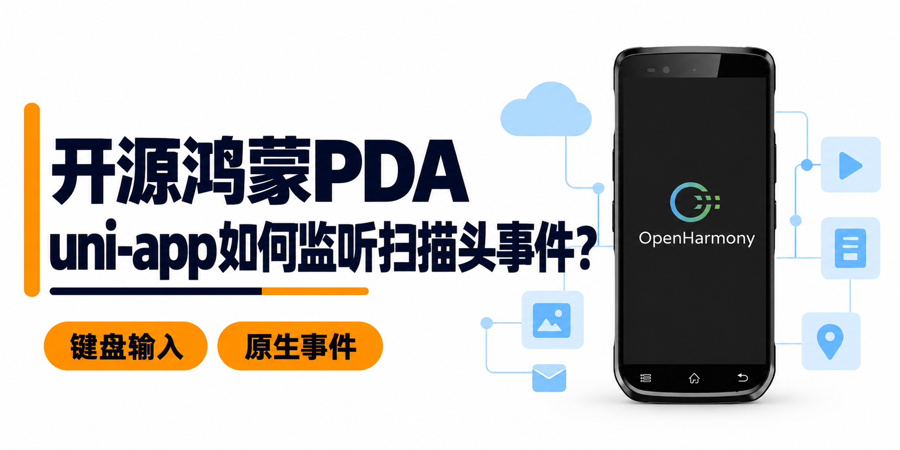 鸿蒙pda支持uniapp开发的鸿蒙app监听扫描头事件 鸿蒙pda支持uniapp开发的鸿蒙app监听扫描头事件