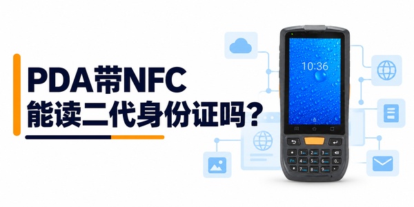 带NFC功能的PDA手持机 带NFC功能的PDA手持机