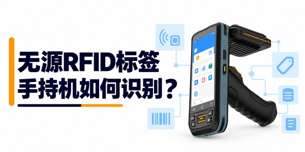 无源RFID标签没有电池，RFID手持机是怎么识别到它的？