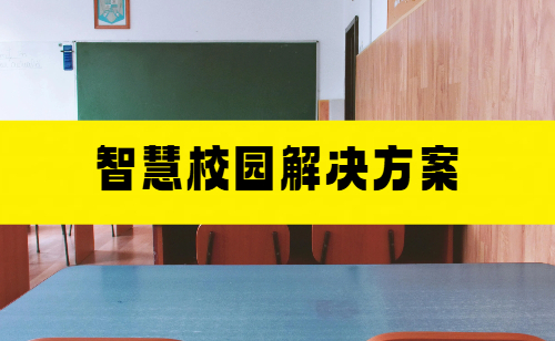 智慧校园解决方案参考图