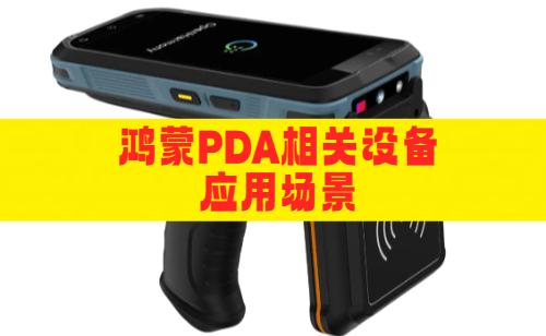 鸿蒙PDA相关设备及应用场景