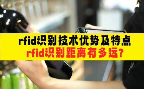 rfid识别技术优势及特点 rfid手持式终端识别距离有多远