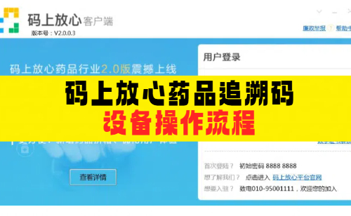 码上放心药品追溯码设备操作流程图