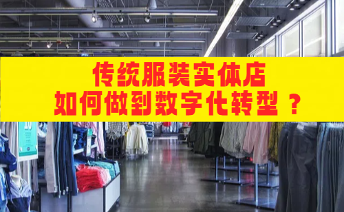 传统服装实体店数字化转型的三个重要的关键点