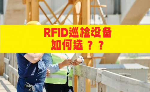 巡检rfid扫描设备哪家好？如何选合适的RFID扫描设备？