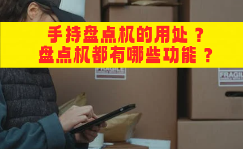手持盘点机的用处，盘点机都有哪些功能