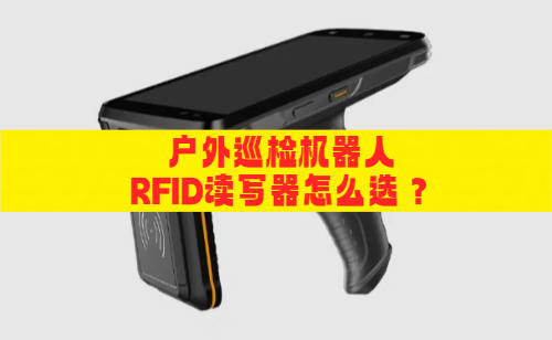户外巡检机器人RFID读写器怎么选？RFID手持读写器推荐