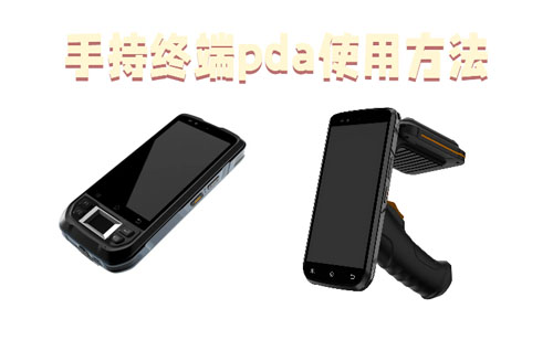 N60与N72SH手持终端pda使用方法与操作说明