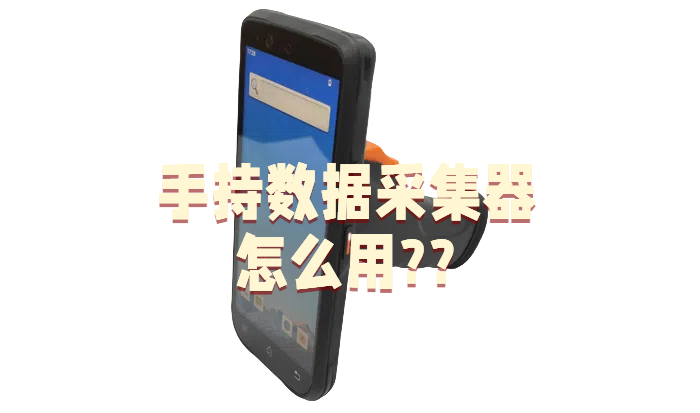 数据采集仪器是什么？手持数据采集器怎么用