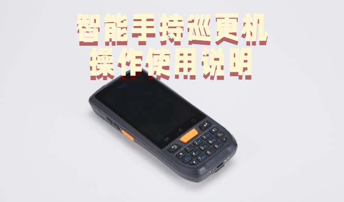 巡更机是干什么的？智能手持巡更机操作使用说明