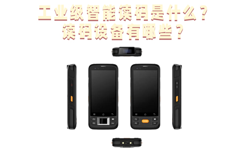 工业级智能读码设备是什么？工业读码器有哪些？
