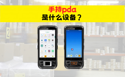 手持PDA是什么？｜2025年工业级移动终端选购指南