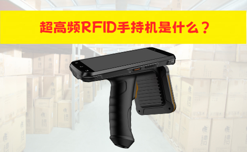 超高频RFID手持射频设备是什么？RFID手持机做什么的