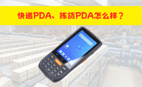 中通PDA/拣货PDA是什么？快递PDA手持机深度解析