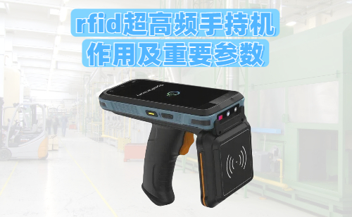 rfid超高频手持机的作用及重要参数