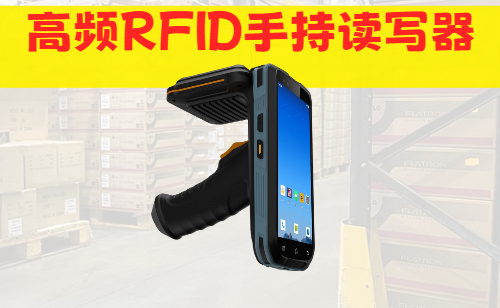 国内高频RFID手持读写器哪家好？广东深圳找鸟鸟科技