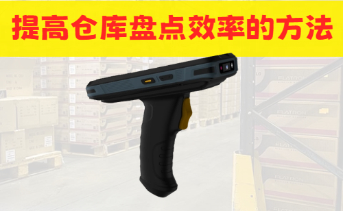 仓库盘点怎么点数又快又准？提高仓库盘点效率的方法