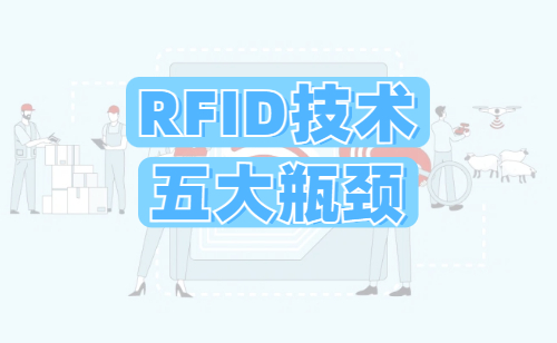 RFID技术五大瓶颈与2025破局路径｜深度拆解