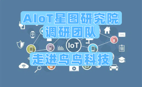 《2025中国RFID无源物联网产业白皮书》调研团队走进鸟鸟