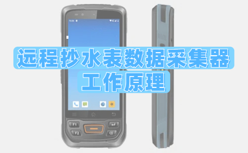 远程抄水表数据采集器工作原理及其优势详解