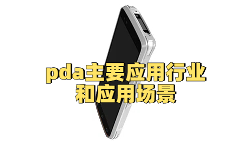 pda主要应用于哪些行业和应用场景