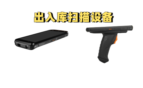 手持出入库扫描设备：智能仓储出入库高效扫描方案