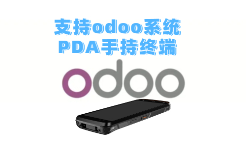 odoo系统是什么? 可适配odoo系统的PDA手持终端