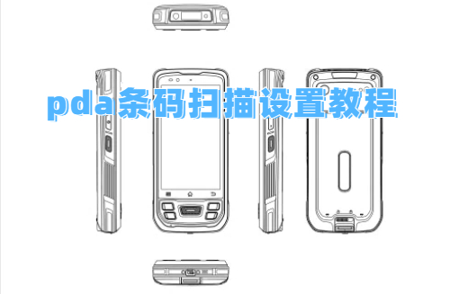 pda如何开启条码扫描？pda条码扫描设置教程