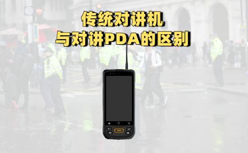 传统对讲机和对讲PDA手持终端的区别