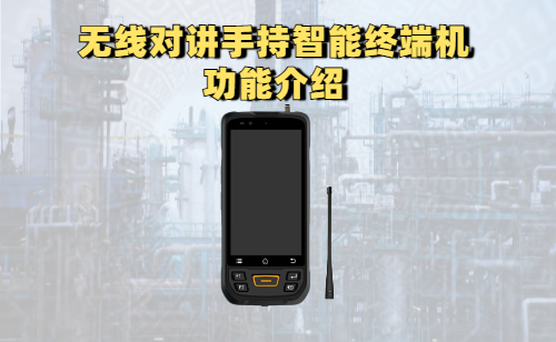 无线智能对讲手持终端机有什么功能？好用吗？