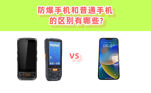 防爆手机和普通智能手机的区别对比图