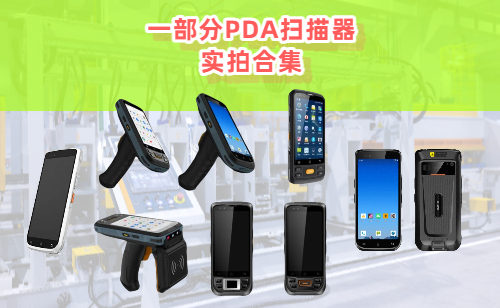 PDA扫描器产品实拍图