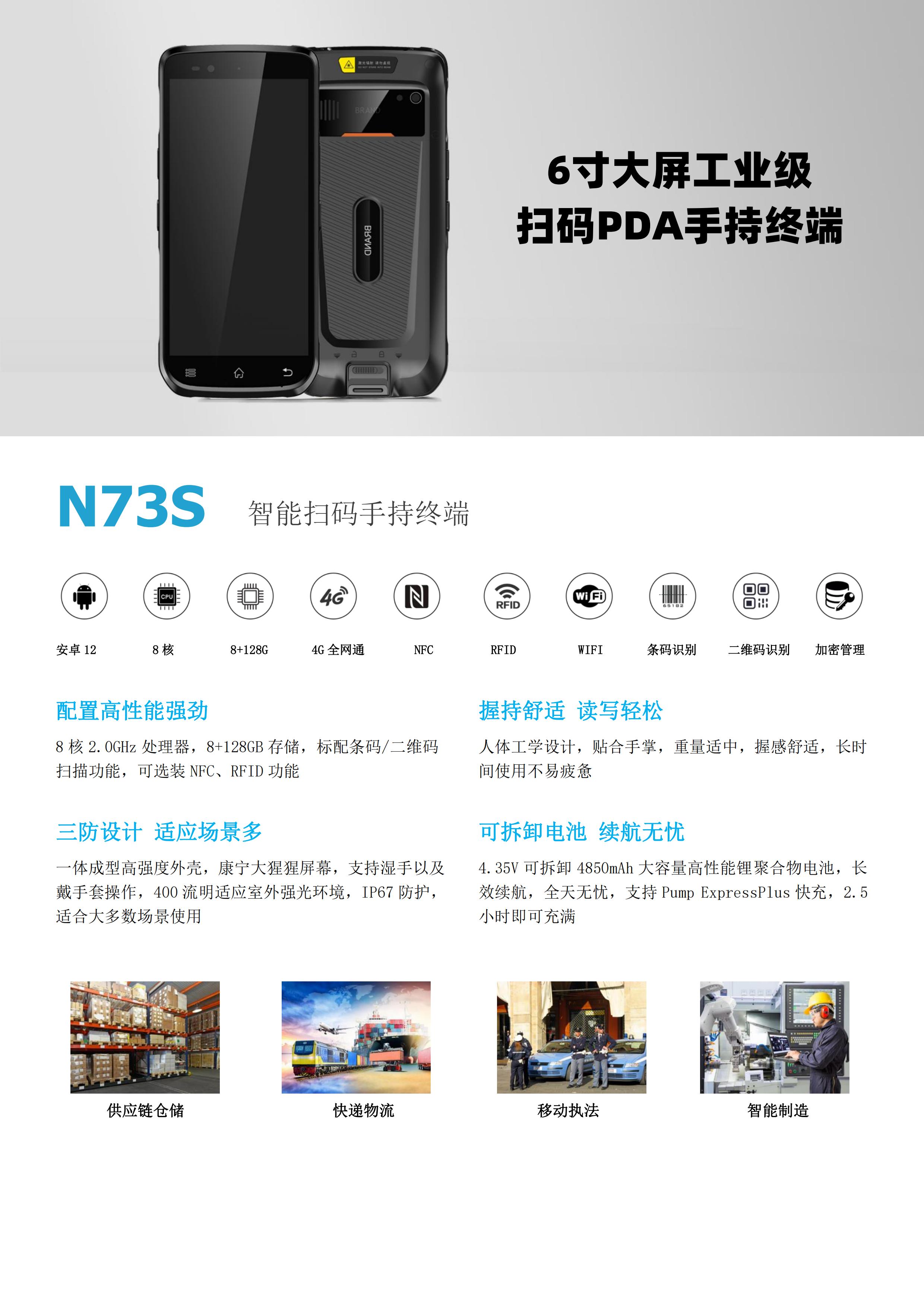 N73S 6寸工业扫码PDA手持终端简介图