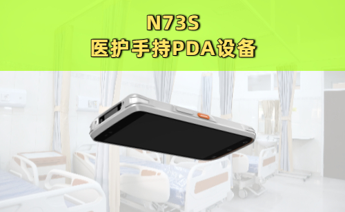 N73S医护手持PDA设备实拍图