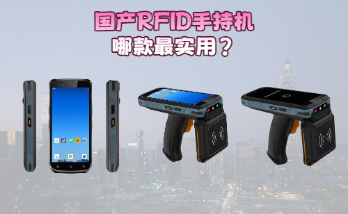国产RFID手持机实拍图