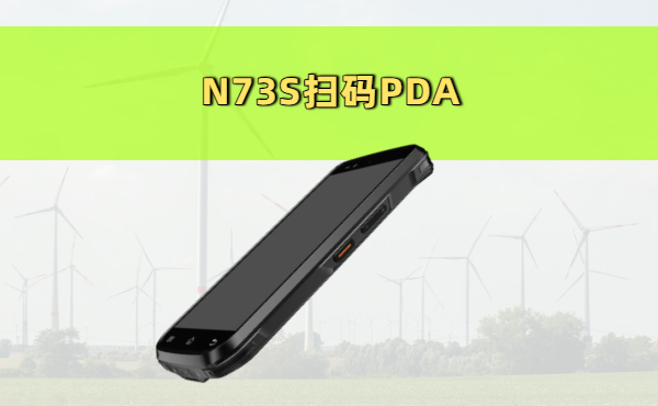 N73S扫码PDA实拍图