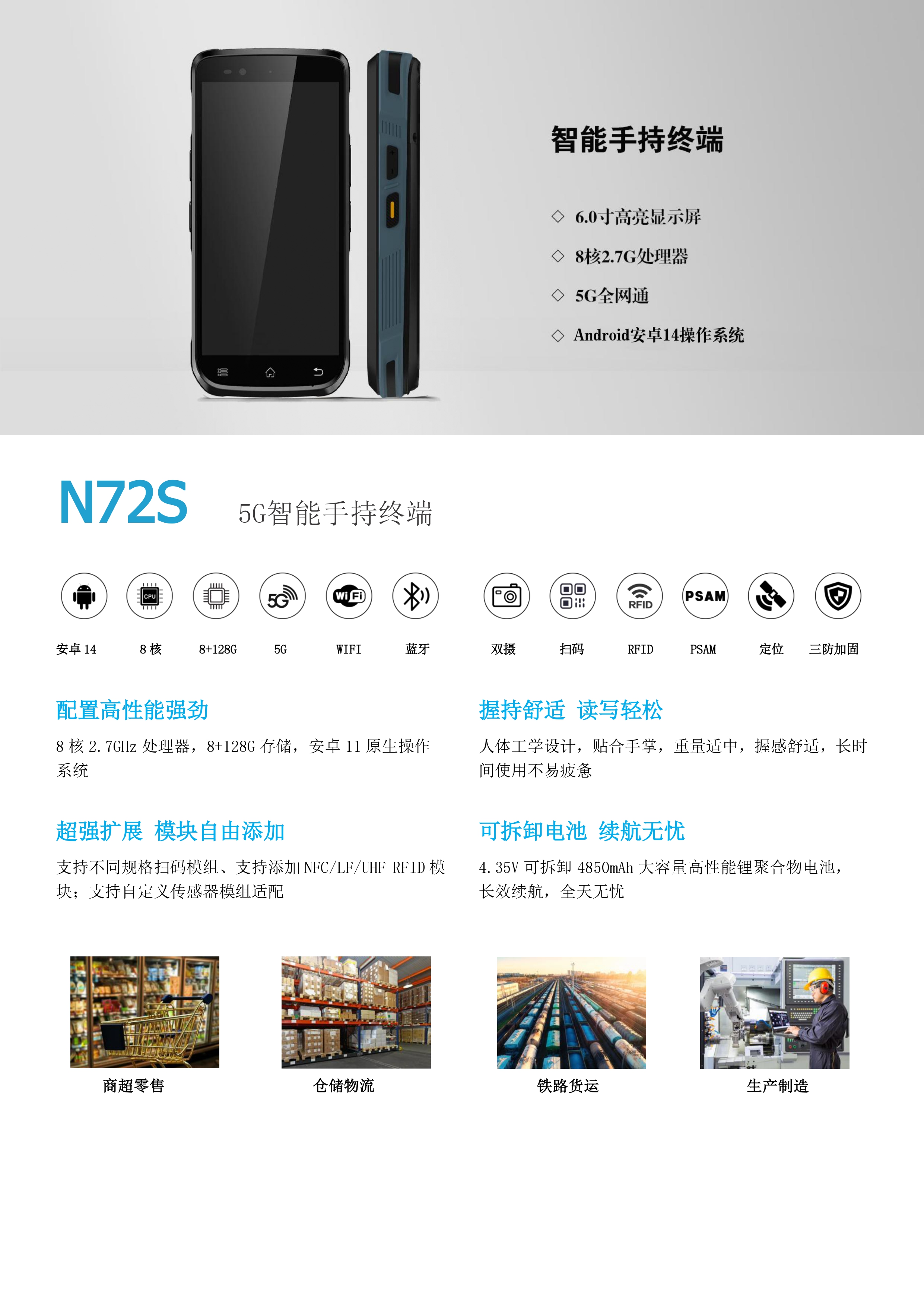 N72S 5G智能手持终端产品详情图