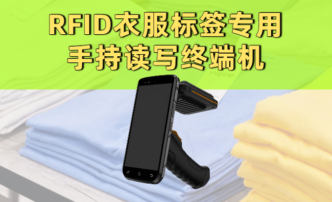 RFID衣服标签专用的手持读写终端机实拍图