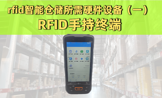 rfid智能仓储所需硬件设备之一的RFID手持终端实拍图