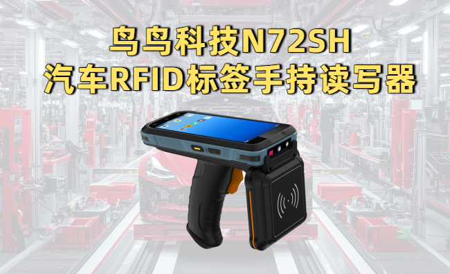 鸟鸟科技N72SH 汽车RFID标签手持读写器实拍图