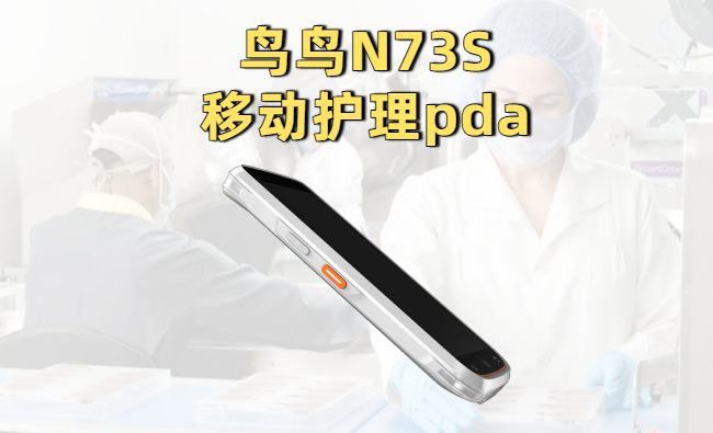 鸟鸟科技的N73S移动护理pda