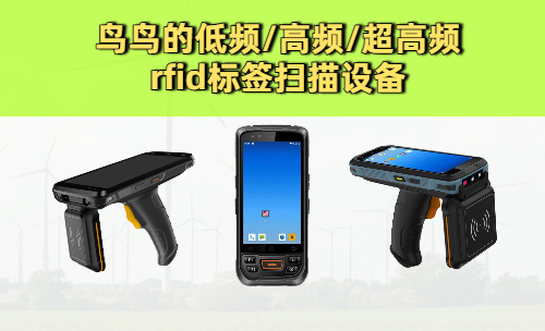 低频/高频/超高频 rfid标签扫描设备实拍图