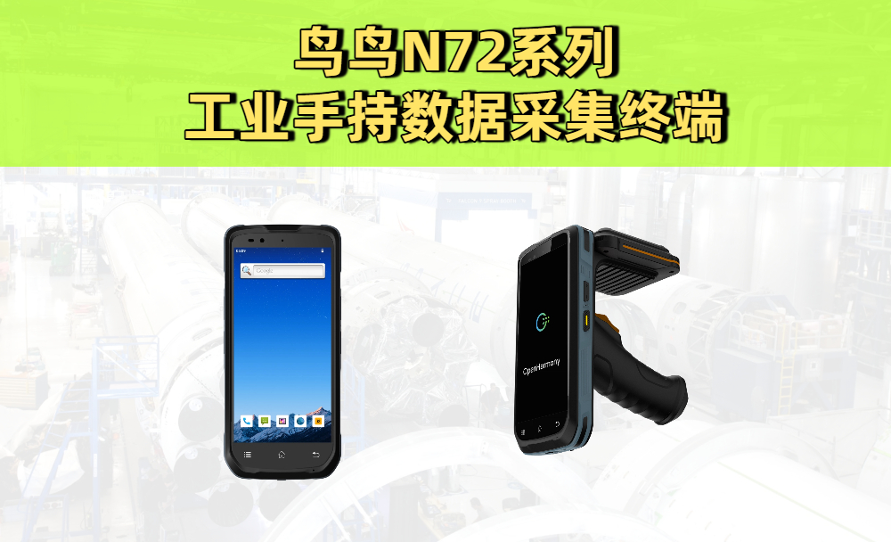鸟鸟N72系列工业手持数据采集终端实拍图