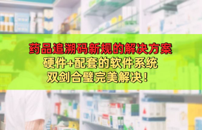 药品追溯码新规定介绍图